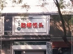 门面-天泽祥·鼓楼馒头(鼓楼店)