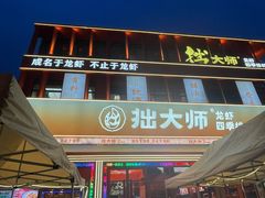 -拙大师·龙虾四季排档·夜宵至凌晨4点(唯亭店)