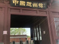 -赵州桥景区