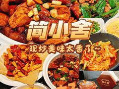 -简小舍·民间手艺菜(武昌江滩店)