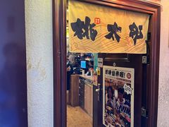 门面-桃太郎创作料理(大坪店)