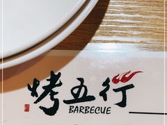 -烤五行·烧烤烤串(石佛营店)