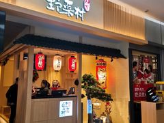 门面-伊豆野菜村(新荟城店)