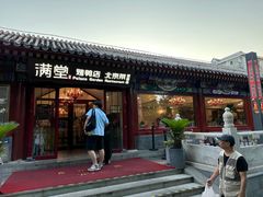 -月福京味斋·烤鸭店·北京菜(鼓楼总店)
