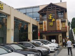-宴西湖(滨湖公园店)
