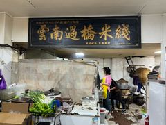 -德致祥云南过桥米线(云天小苑店)