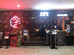 门面-火炉火自助餐(喜隆多店)