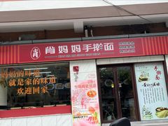 -肖妈妈手擀面(武夷店)