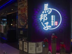 门面-马邦子·紫苏烤鱼(恒隆广场店)