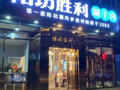 -阳坊胜利涮羊肉(禧乐汇店)