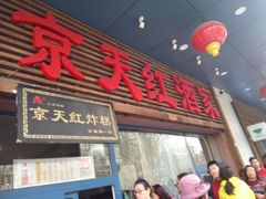 门面-京天红酒家(虎坊路店)