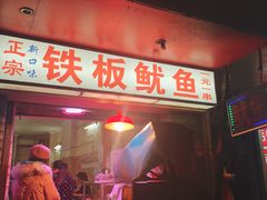 -十里铺铁板鱿鱼