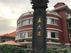 -天津五大道文化旅游区