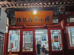 门面-陈记卤煮小肠