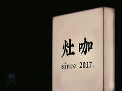 -灶咖KITCHEN