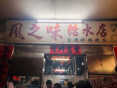 门面-风之味糖水店(上塘西路店)