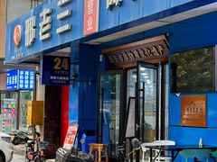 -邢老三肉丸糊辣汤·非遗美食(西安总店)