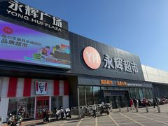 -永辉超市(鲁谷店)