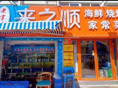-来之顺海鲜菜馆·青岛菜(栈桥店)