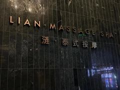 -涟LIAN·泰式按摩·MASSAGE·SPA(华强北店)