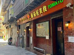 -番茄屋葡式美食(总店)