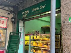 -菲律宾面包(宝发大厦店)