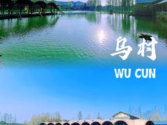 -乌村