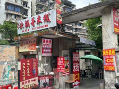 -铁锅哥米线