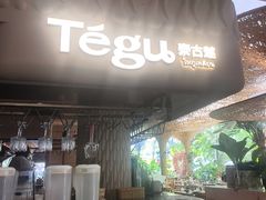 -Tegu泰古莲·泰国餐厅(红山6979店)