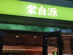 -蒙自源米线大王(东站店)