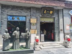 门面-都一处烧麦馆(前门店)