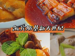 -新天世纪中餐厅