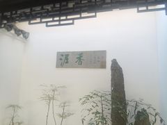 -绮园景区