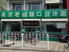 门面-老磁器口豆汁店(天坛店)