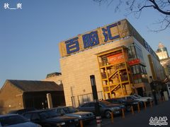 -Apple手机电脑(百脑汇店)