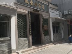 门面-飘香小食店(国平路店)