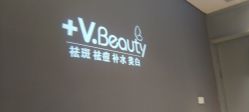 -苑苑vbeauty科技美容SPA
