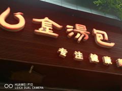 门面-金汤包(美专校街店)