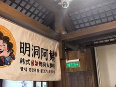 -明洞阿姨·韩式酱蟹烤肉·创意料理(三元桥店)