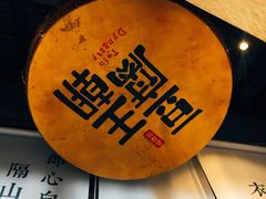 -品腐记·豆腐王朝(老门东总店)