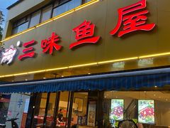 门面-三味鱼屋(琥珀山庄店)
