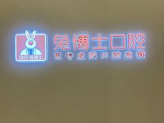 -兔博士口腔(高新一路门诊部)