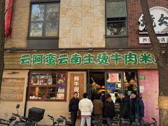 -云阿蛮云南生烫牛肉米线(奉贤路店)