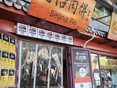 -河沿肉饼Beijing Pie(东华门店)