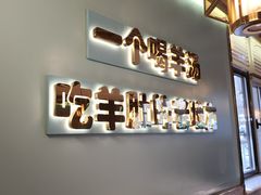 -四川简阳羊肉汤火锅(金台路店)