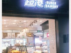 门面-超港·蛋糕面包(国购店)