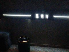-墨锦轩·5D影院足浴·SPA(高新店)