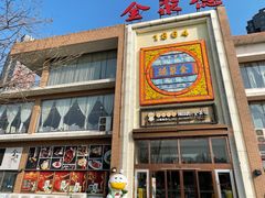 -全聚德(长白直营店)