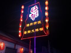 -旺角小渔村·海肠捞饭开创者(环山路店)