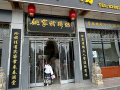 -姚家猪蹄坊(蓝田县店)